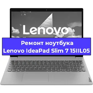 Замена экрана на ноутбуке Lenovo IdeaPad Slim 7 15IIL05 в Тюмени